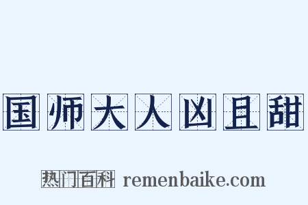 国师大人凶且甜是什么意思的图片